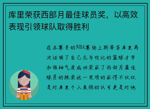 库里荣获西部月最佳球员奖，以高效表现引领球队取得胜利