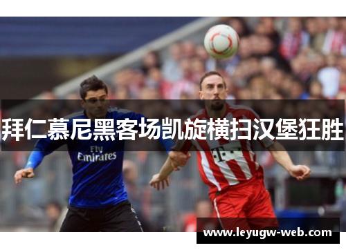 拜仁慕尼黑客场凯旋横扫汉堡狂胜