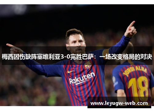 梅西因伤缺阵塞维利亚3-0完胜巴萨：一场改变格局的对决