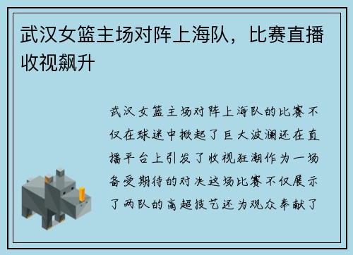 武汉女篮主场对阵上海队，比赛直播收视飙升