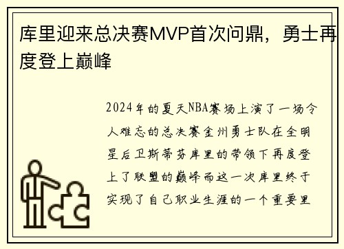 库里迎来总决赛MVP首次问鼎，勇士再度登上巅峰
