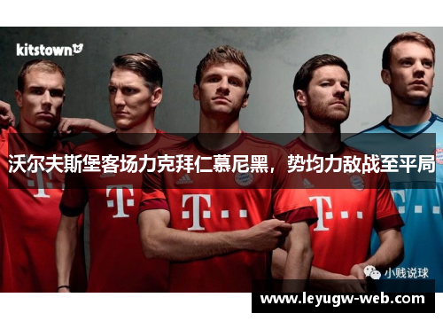 沃尔夫斯堡客场力克拜仁慕尼黑，势均力敌战至平局