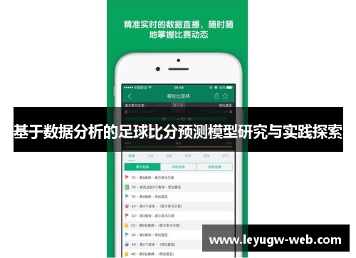 基于数据分析的足球比分预测模型研究与实践探索