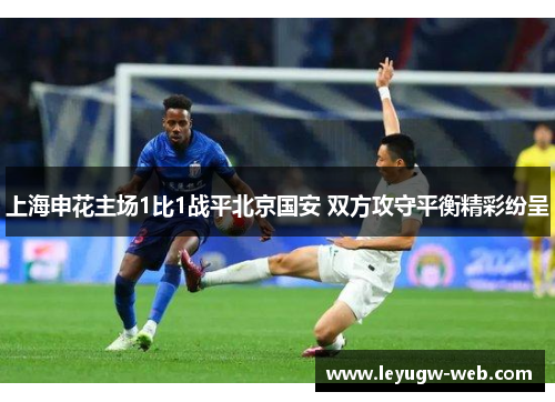 上海申花主场1比1战平北京国安 双方攻守平衡精彩纷呈