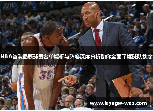 NBA各队最新球员名单解析与阵容深度分析助你全面了解球队动态