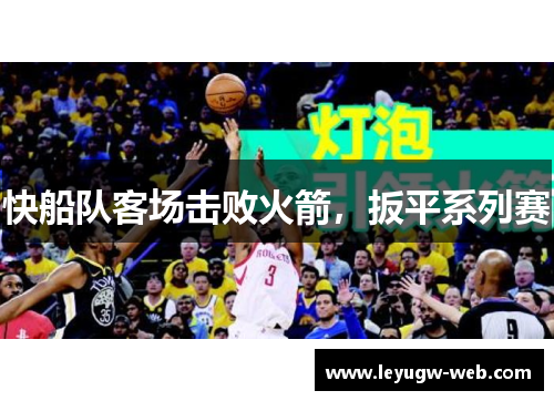 快船队客场击败火箭，扳平系列赛