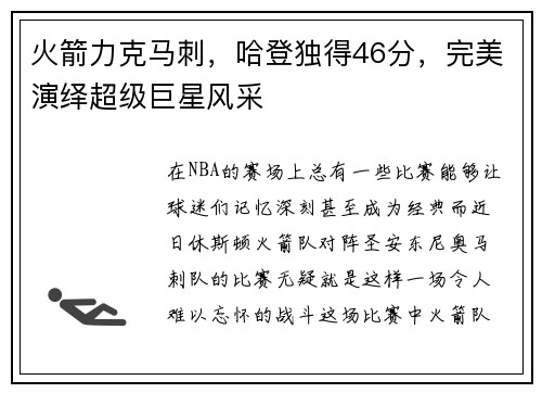 火箭力克马刺，哈登独得46分，完美演绎超级巨星风采