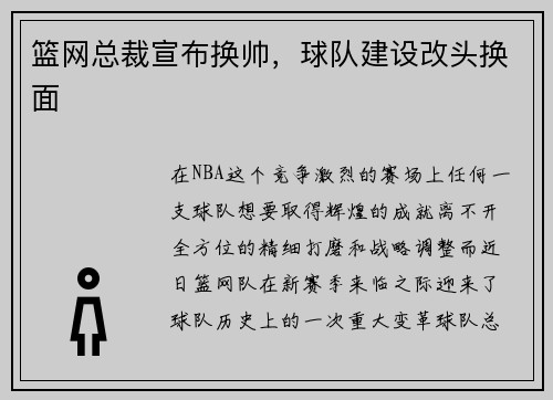 篮网总裁宣布换帅，球队建设改头换面