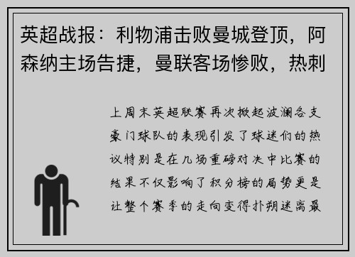 英超战报：利物浦击败曼城登顶，阿森纳主场告捷，曼联客场惨败，热刺小胜，切尔西战平