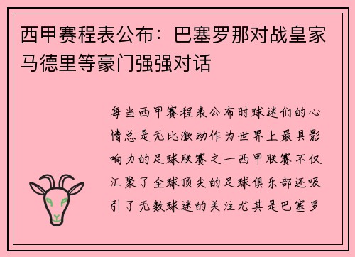 西甲赛程表公布：巴塞罗那对战皇家马德里等豪门强强对话