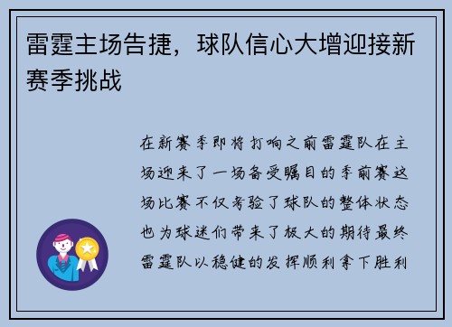 雷霆主场告捷，球队信心大增迎接新赛季挑战