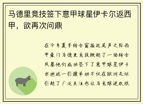马德里竞技签下意甲球星伊卡尔返西甲，欲再次问鼎