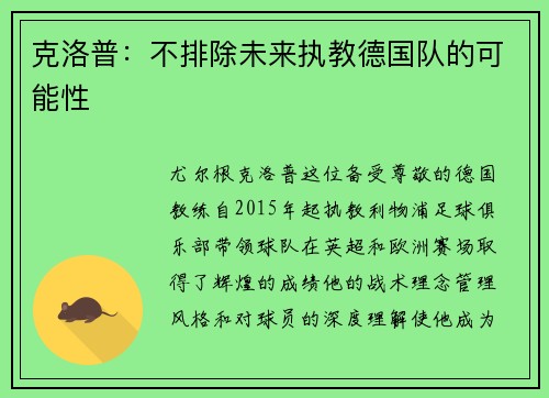 克洛普：不排除未来执教德国队的可能性