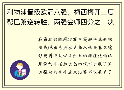 利物浦晋级欧冠八强，梅西梅开二度帮巴黎逆转胜，两强会师四分之一决赛