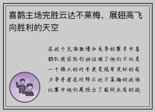 喜鹊主场完胜云达不莱梅，展翅高飞向胜利的天空
