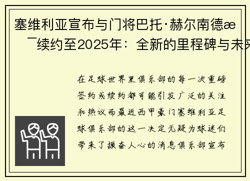 塞维利亚宣布与门将巴托·赫尔南德斯续约至2025年：全新的里程碑与未来展望