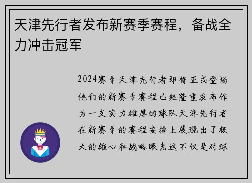 天津先行者发布新赛季赛程，备战全力冲击冠军