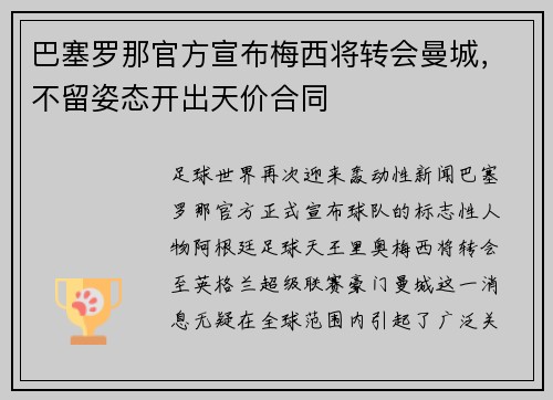 巴塞罗那官方宣布梅西将转会曼城，不留姿态开出天价合同