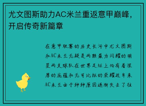 尤文图斯助力AC米兰重返意甲巅峰，开启传奇新篇章