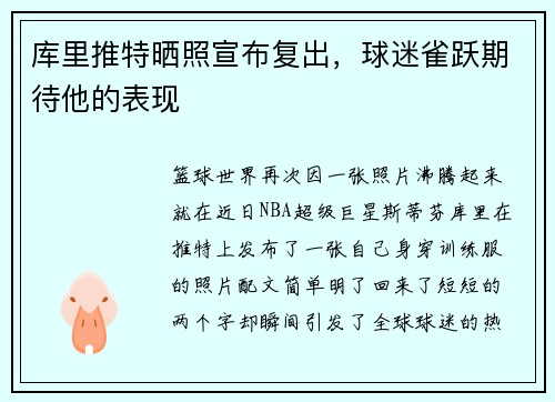库里推特晒照宣布复出，球迷雀跃期待他的表现