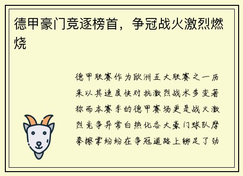 德甲豪门竞逐榜首，争冠战火激烈燃烧
