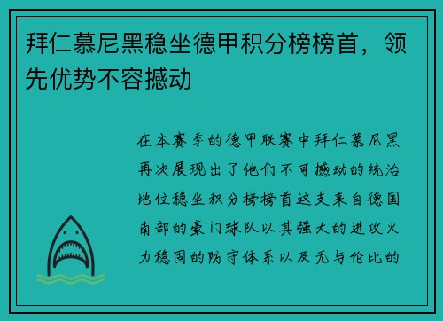 拜仁慕尼黑稳坐德甲积分榜榜首，领先优势不容撼动