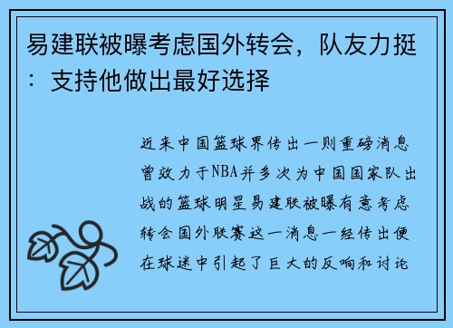 易建联被曝考虑国外转会，队友力挺：支持他做出最好选择