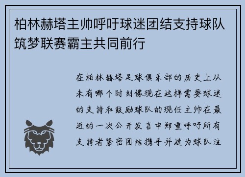 柏林赫塔主帅呼吁球迷团结支持球队筑梦联赛霸主共同前行