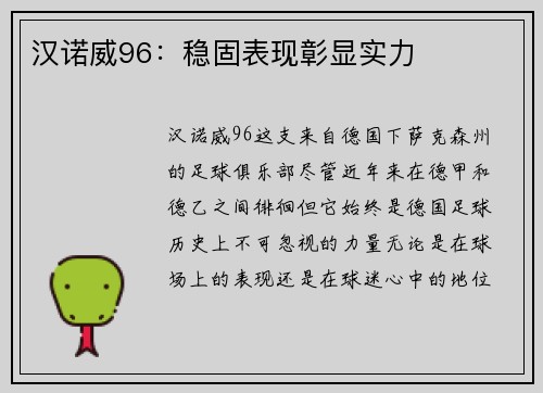 汉诺威96：稳固表现彰显实力