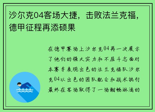 沙尔克04客场大捷，击败法兰克福，德甲征程再添硕果