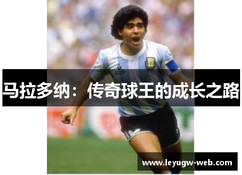 马拉多纳：传奇球王的成长之路