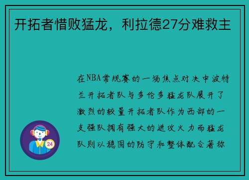 开拓者惜败猛龙，利拉德27分难救主