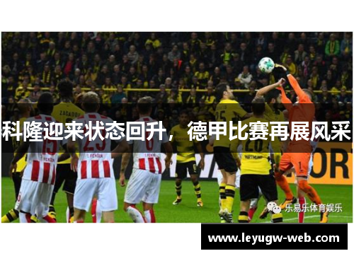 科隆迎来状态回升，德甲比赛再展风采