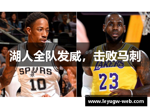 湖人全队发威，击败马刺