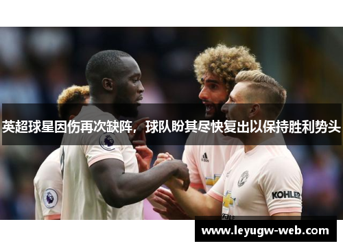英超球星因伤再次缺阵，球队盼其尽快复出以保持胜利势头
