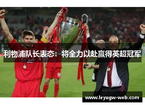利物浦队长表态：将全力以赴赢得英超冠军