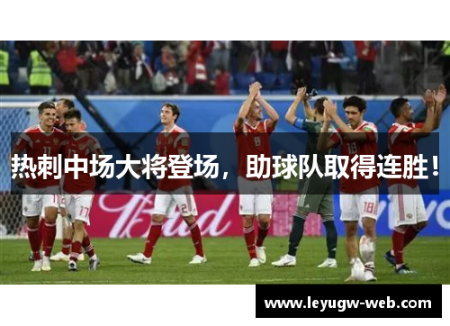热刺中场大将登场，助球队取得连胜！