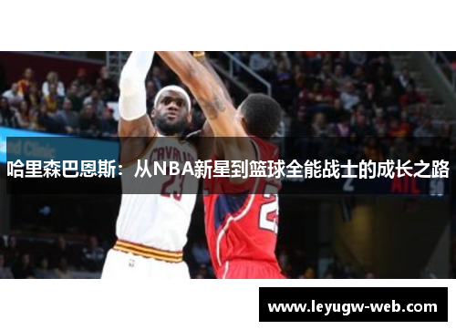 哈里森巴恩斯：从NBA新星到篮球全能战士的成长之路