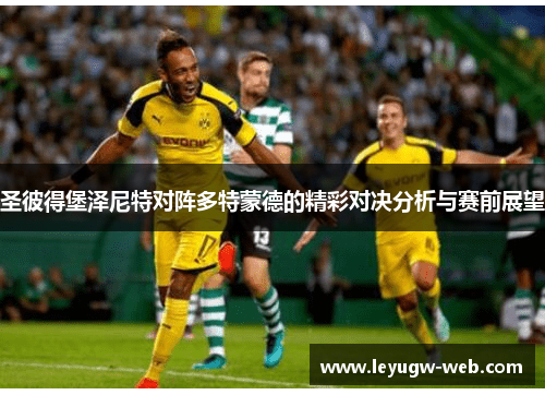 圣彼得堡泽尼特对阵多特蒙德的精彩对决分析与赛前展望