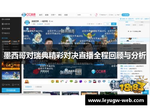 墨西哥对瑞典精彩对决直播全程回顾与分析
