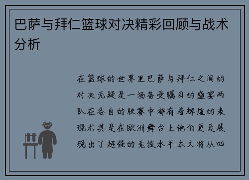 巴萨与拜仁篮球对决精彩回顾与战术分析