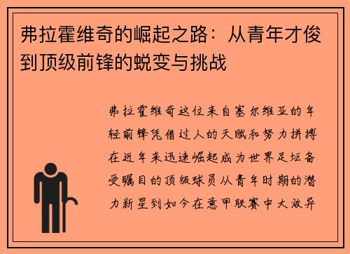 弗拉霍维奇的崛起之路：从青年才俊到顶级前锋的蜕变与挑战