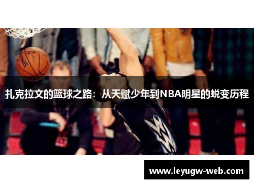 扎克拉文的篮球之路：从天赋少年到NBA明星的蜕变历程