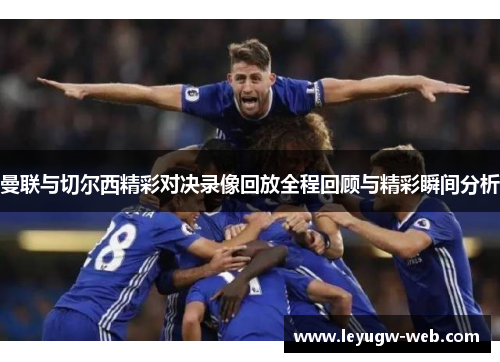曼联与切尔西精彩对决录像回放全程回顾与精彩瞬间分析