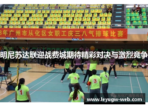 明尼苏达联迎战费城期待精彩对决与激烈竞争