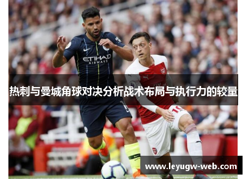 热刺与曼城角球对决分析战术布局与执行力的较量