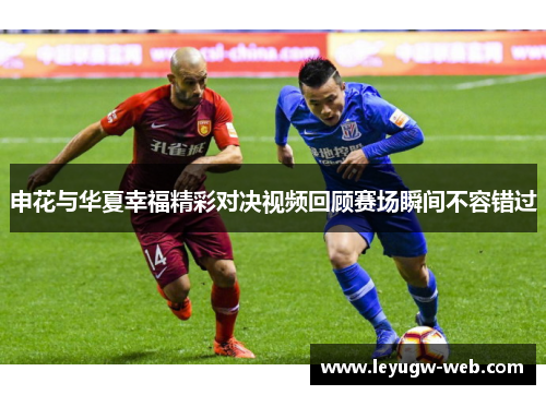 申花与华夏幸福精彩对决视频回顾赛场瞬间不容错过