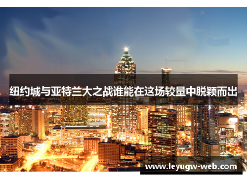 纽约城与亚特兰大之战谁能在这场较量中脱颖而出