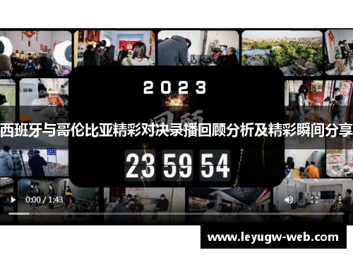 西班牙与哥伦比亚精彩对决录播回顾分析及精彩瞬间分享