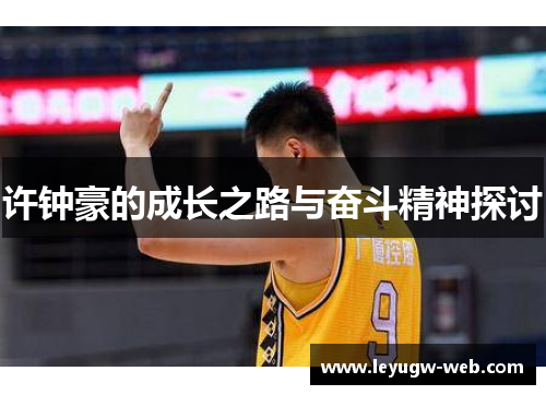 许钟豪的成长之路与奋斗精神探讨
